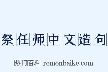 祭任师中文造句是什么意思的图片